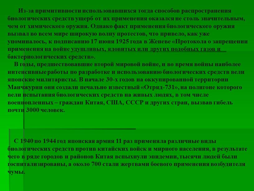 Из-за примитивности использовавшихся тогда способов распространения биологических средств ущерб от их применения оказался не столь значительным, чем от химического оружия