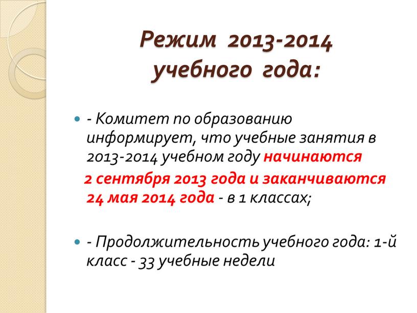 Режим 2013-2014 учебного года: -