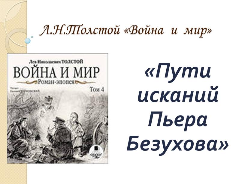 Л.Н.Толстой «Война и мир» «Пути исканий