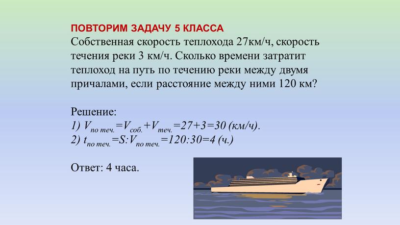 ПОВТОРИМ ЗАДАЧУ 5 КЛАССА Собственная скорость теплохода 27км/ч, скорость течения реки 3 км/ч