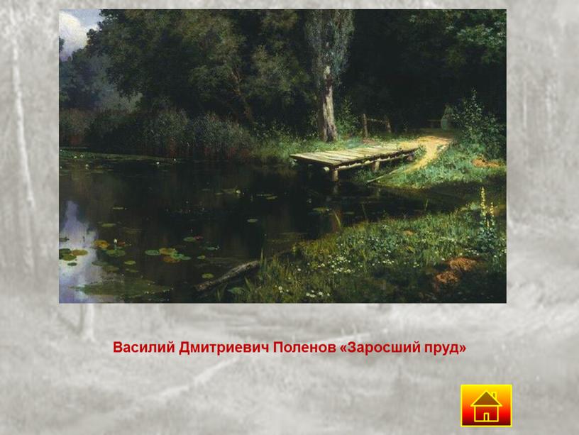 Василий Дмитриевич Поленов «Заросший пруд»