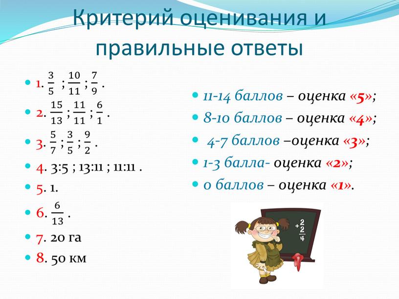 Критерий оценивания и правильные ответы 1