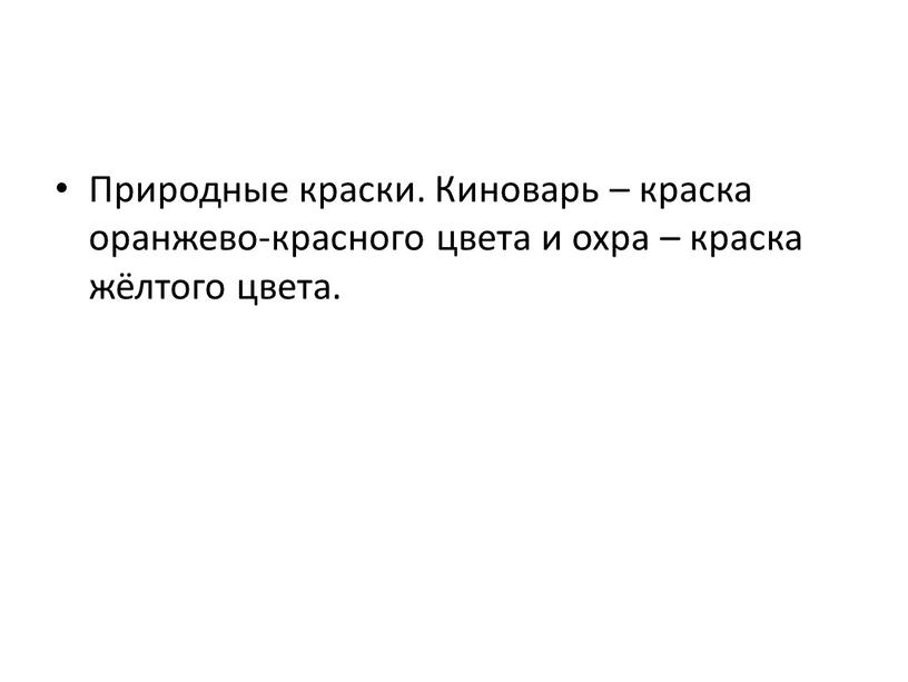 Природные краски. Киноварь – краска оранжево-красного цвета и охра – краска жёлтого цвета