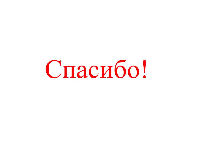 Спасибо!