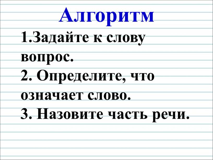 Алгоритм 1.Задайте к слову вопрос