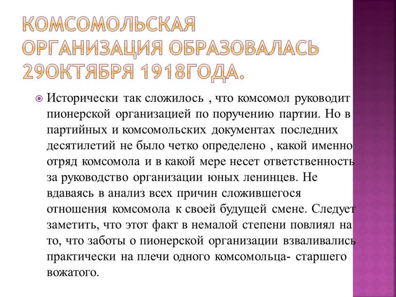 Комсомольская организация образовалась 29октября 1918года