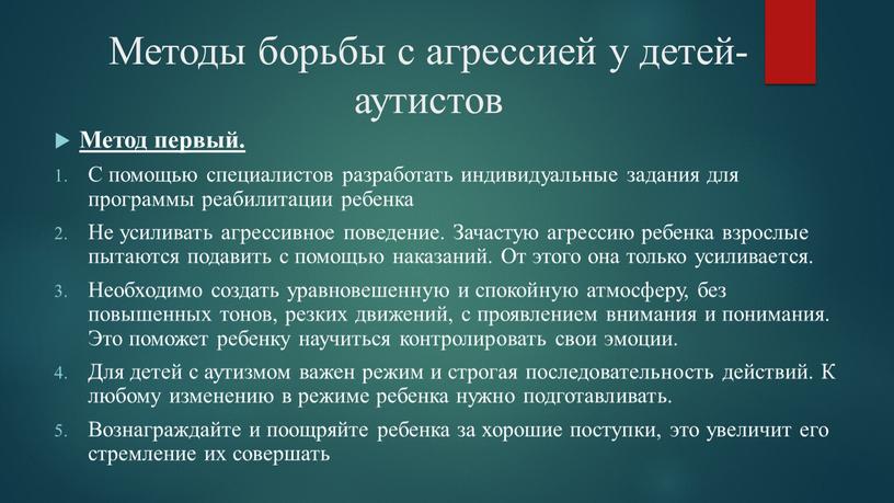 Методы борьбы с агрессией у детей-аутистов