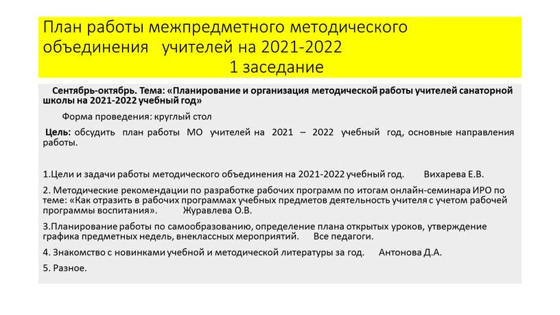 План работы межпредметного методического объединения учителей на 2021-2022 1 заседание