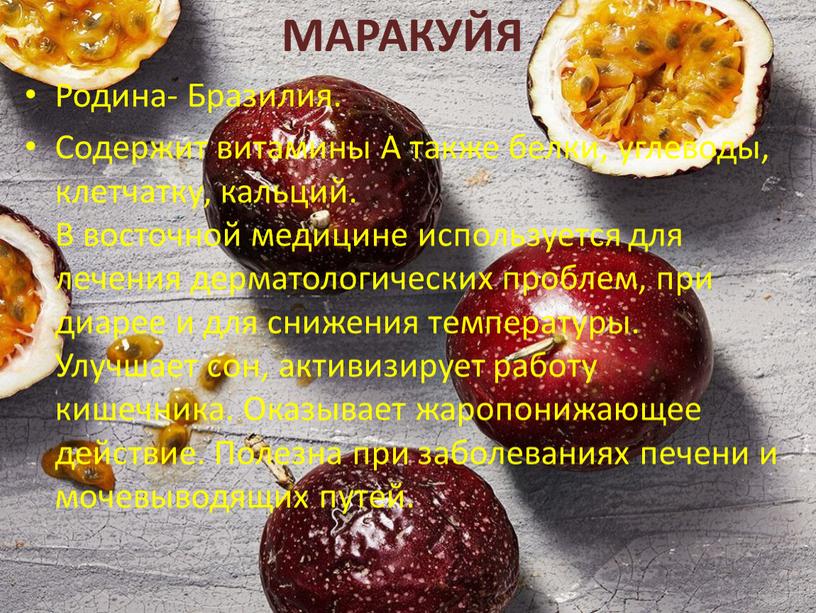 МАРАКУЙЯ Родина- Бразилия. Содержит витамины