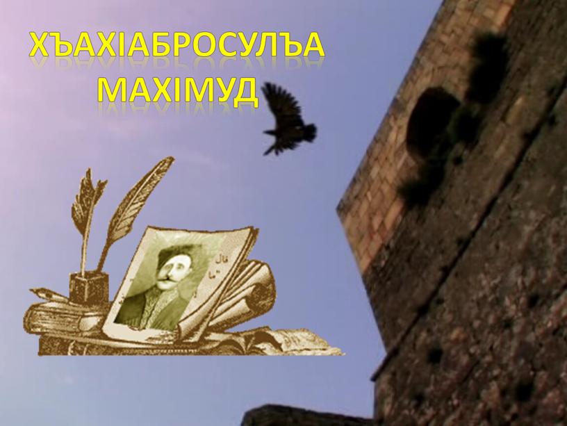 ХъахIабросулъа МахIмуд