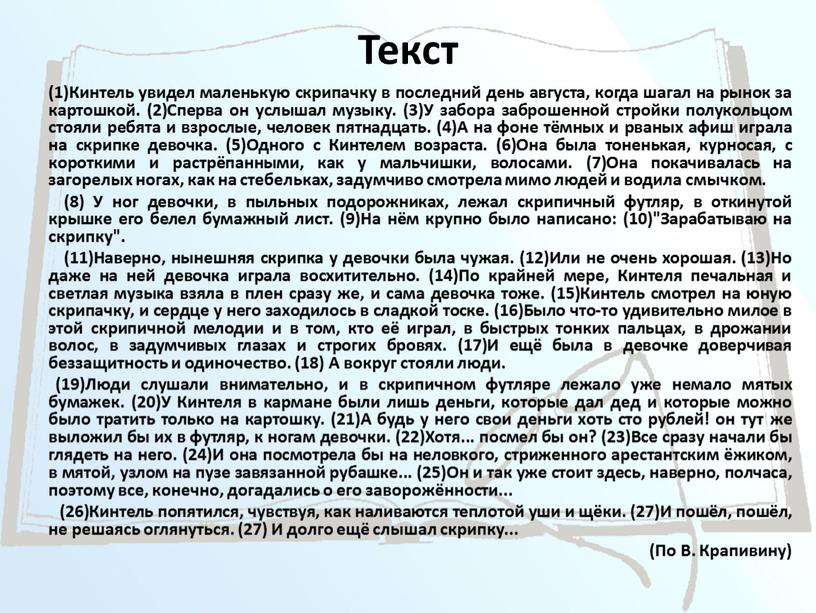 Текст (1)Кинтель увидел маленькую скрипачку в последний день августа, когда шагал на рынок за картошкой