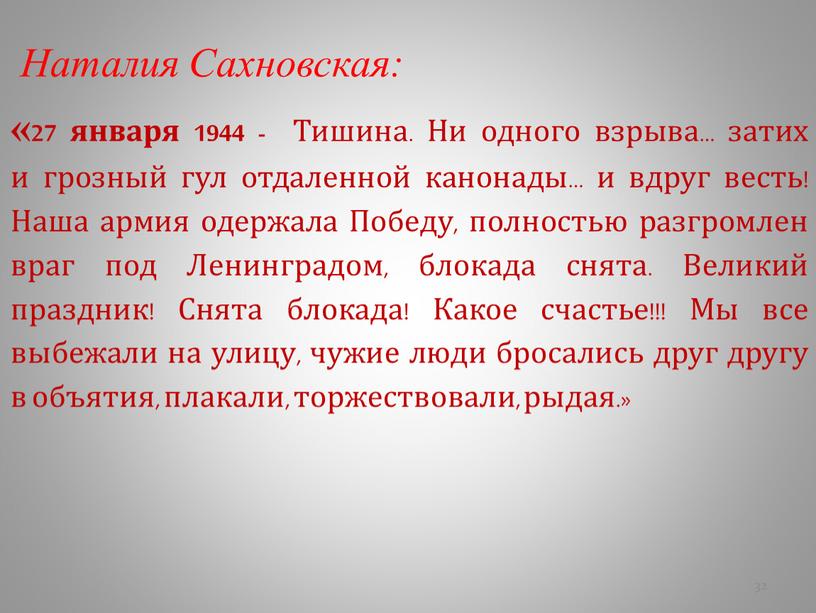 Наталия Сахновская: «27 января 1944 -