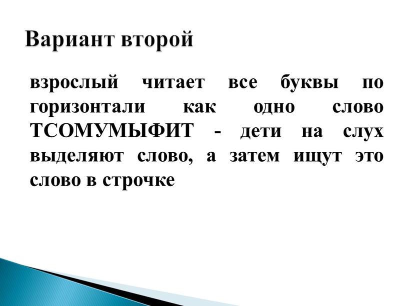 ТСОМУМЫФИТ - дети на слух выделяют слово, а затем ищут это слово в строчке