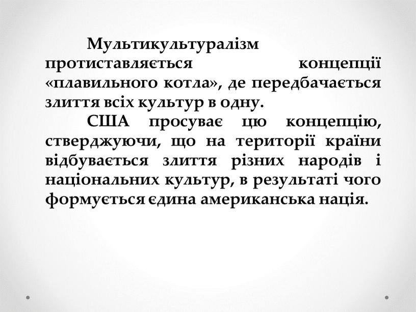 Мультикультуралізм протиставляється концепції «плавильного котла», де передбачається злиття всіх культур в одну