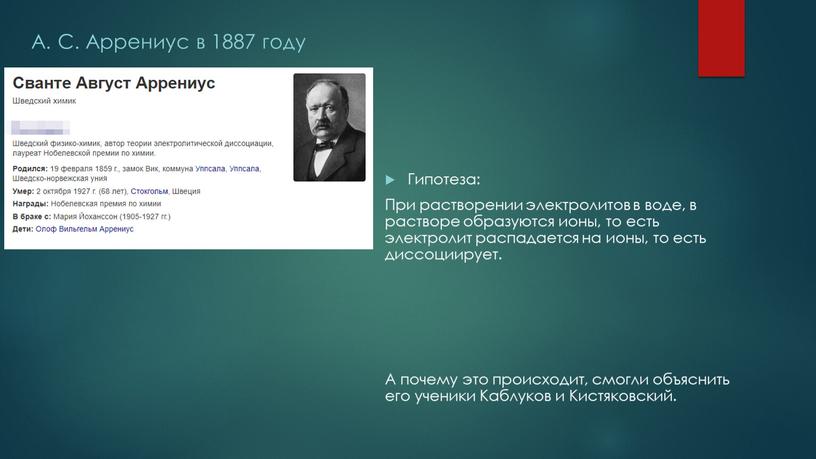 А. С. Аррениус в 1887 году Гипотеза: