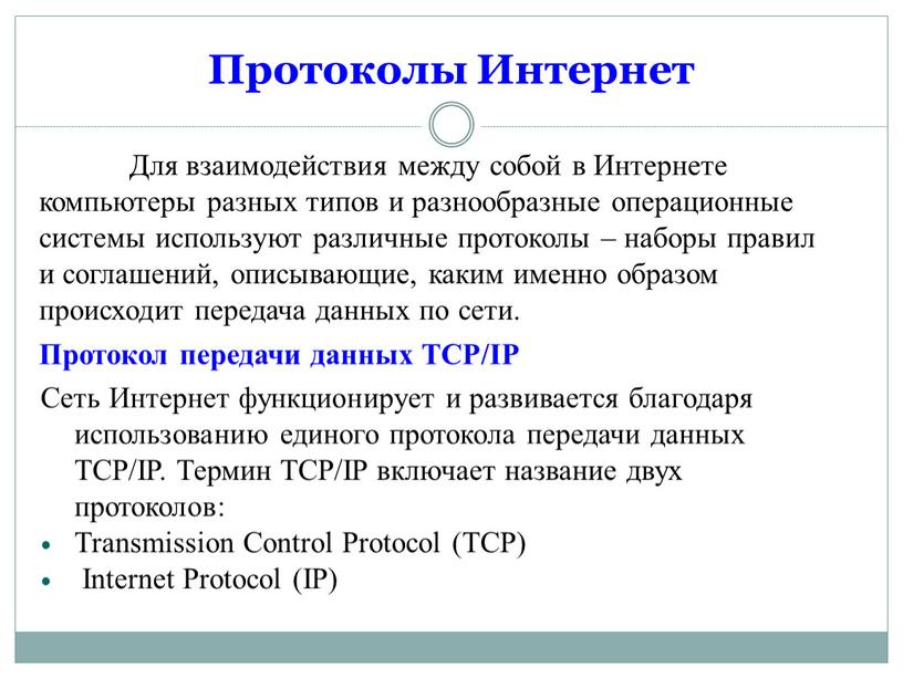 Протоколы Интернет Для взаимодействия между собой в