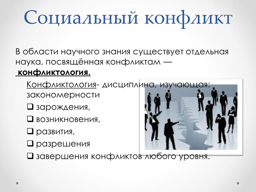 Социальный конфликт В области научного знания существует отдельная наука, посвящённая конфликтам — конфликтология