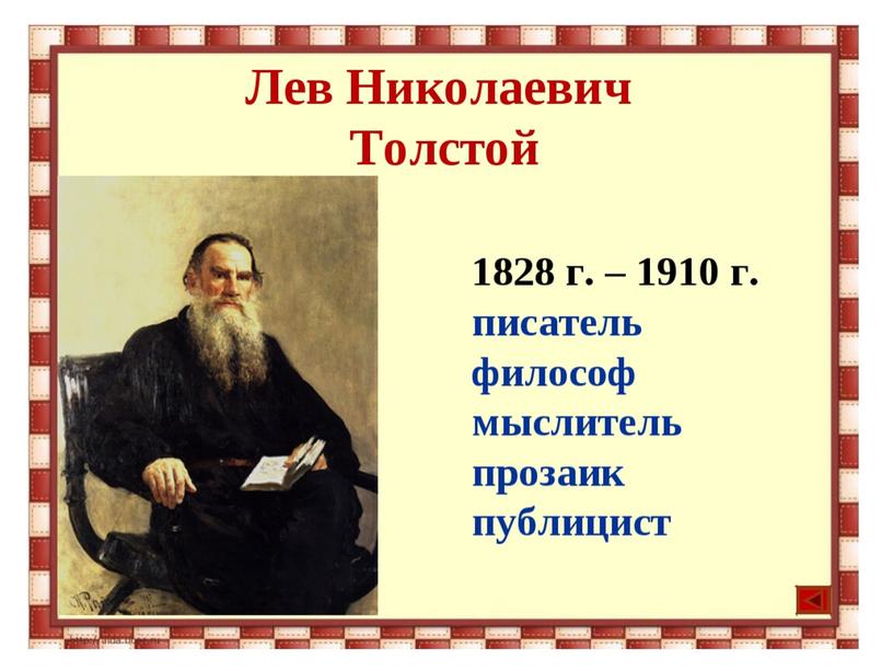 Разработка урока "Творчество Л.Н.Толстого"