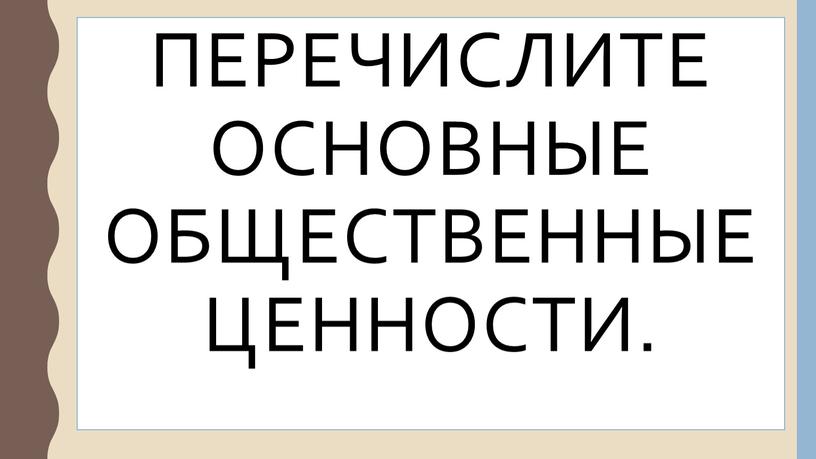 перечислите основные общественные ценности.