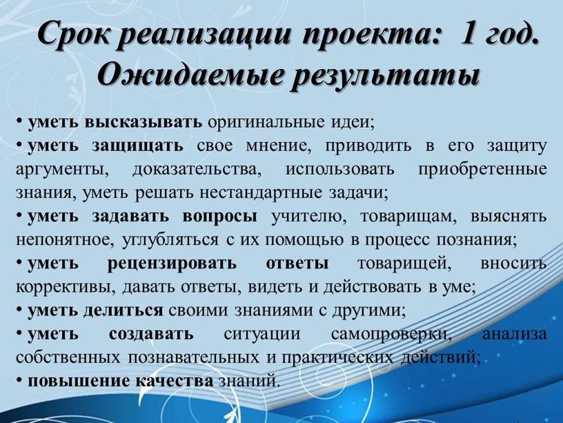 Срок реализации проекта: 1 год