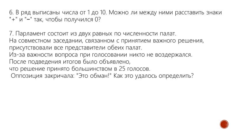 В ряд выписаны числа от 1 до 10