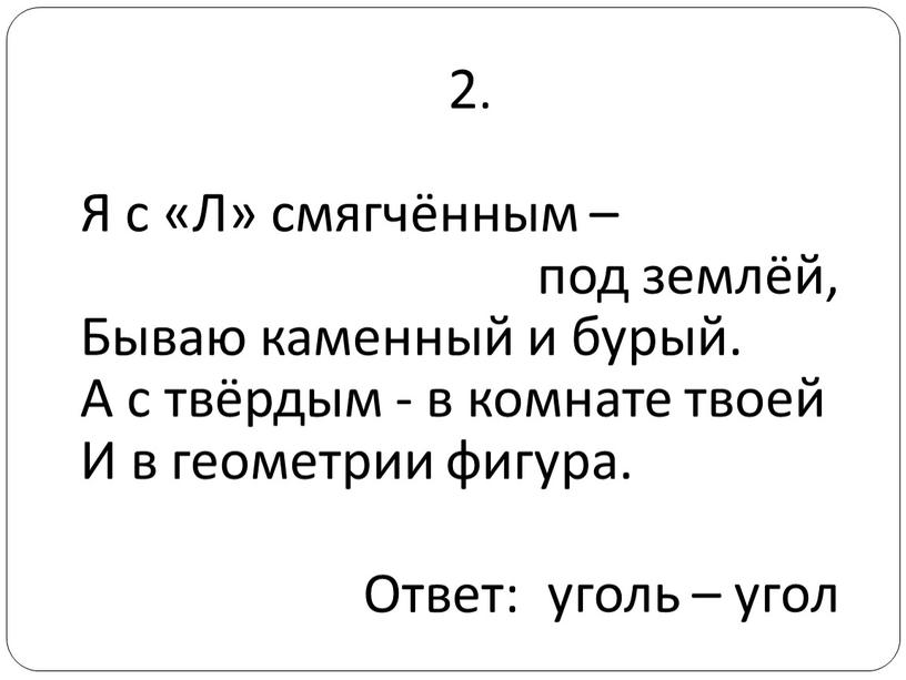 Я с «Л» смягчённым – под землёй,