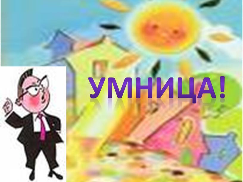 Умница!