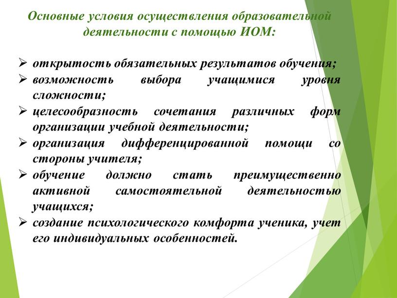 Основные условия осуществления образовательной деятельности с помощью