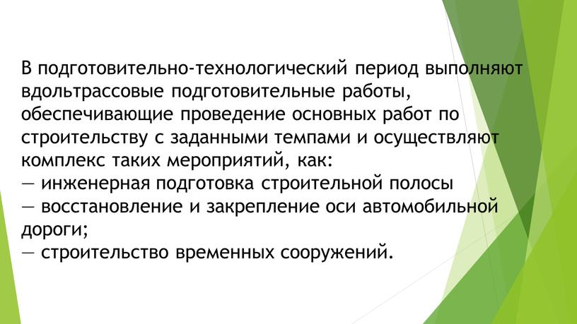 В подготовительно-технологический период выполняют вдольтрассовые подготовительные работы, обеспечивающие проведение основных работ по строительству с заданными темпами и осуществляют комплекс таких мероприятий, как: — инженерная подготовка…