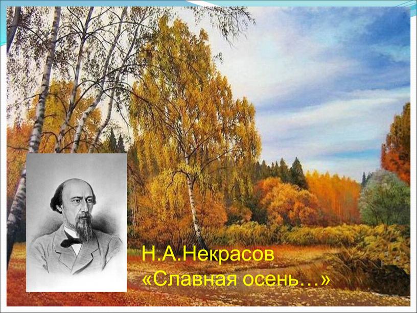 Н.А.Некрасов «Славная осень…»