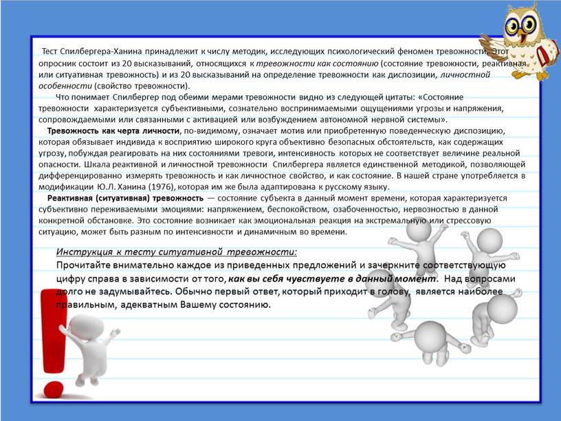 Тест Спилбергера-Ханина принадлежит к числу методик, исследующих психологический феномен тревожности