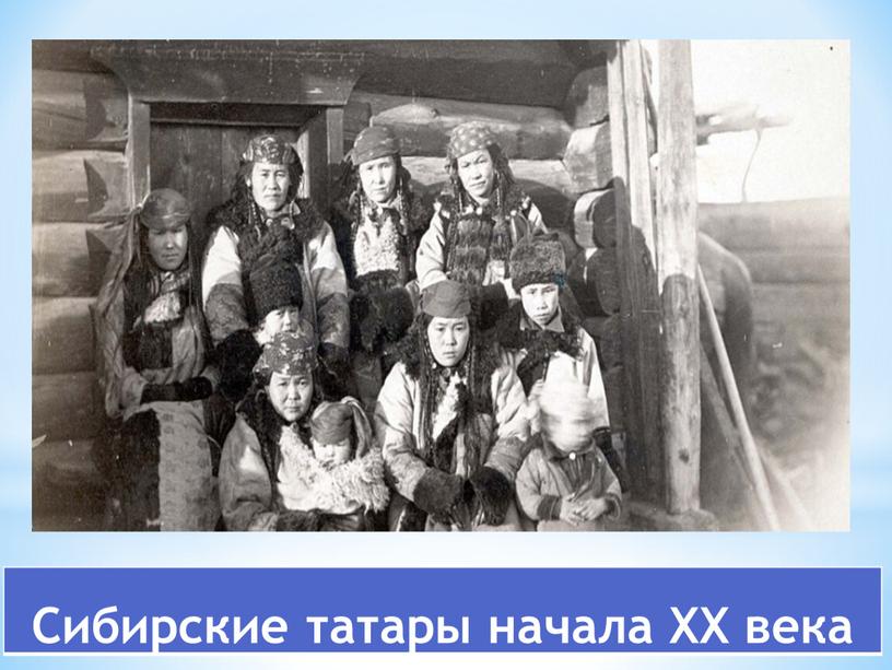 Сибирские татары начала ХХ века