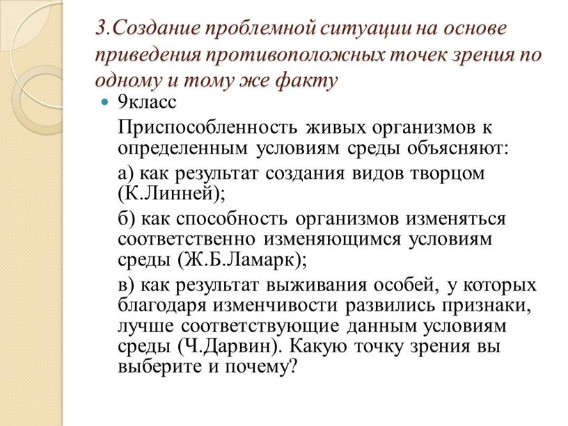 Создание проблемной ситуации на основе приведения противоположных точек зрения по одному и тому же факту 9класс