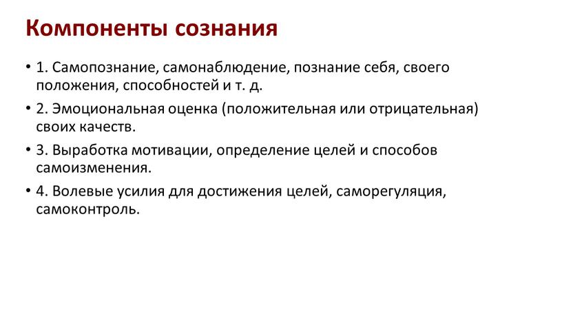 Компоненты сознания 1. Самопознание, самонаблюдение, познание себя, своего положения, способностей и т