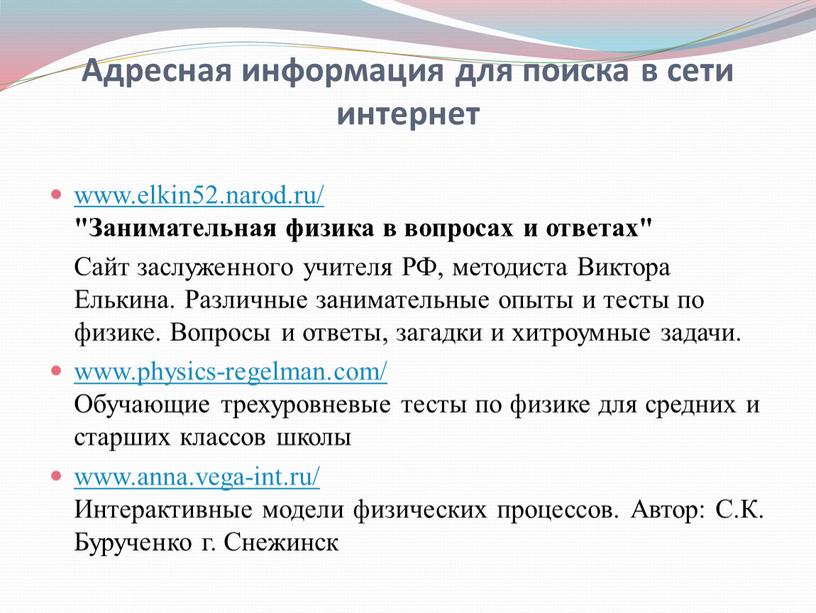 Адресная информация для поиска в сети интернет www