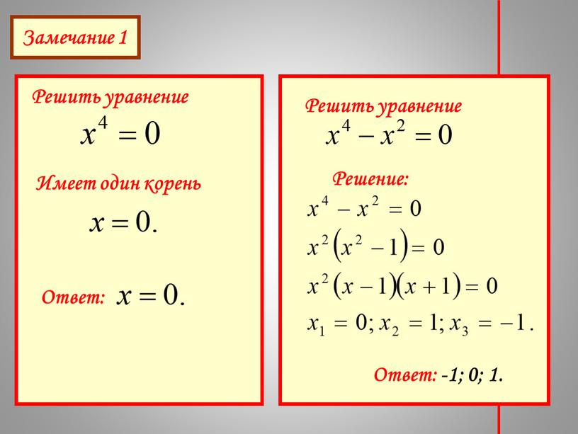 Замечание 1 Решить уравнение Имеет один корень