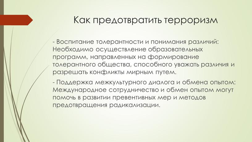 Как предотвратить терроризм - Воспитание толерантности и понимания различий: