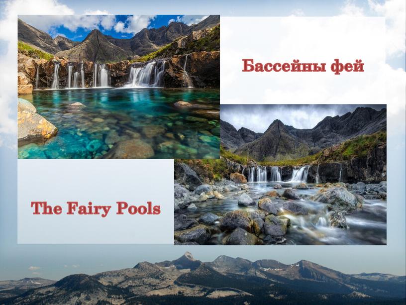 Бассейны фей The Fairy Pools