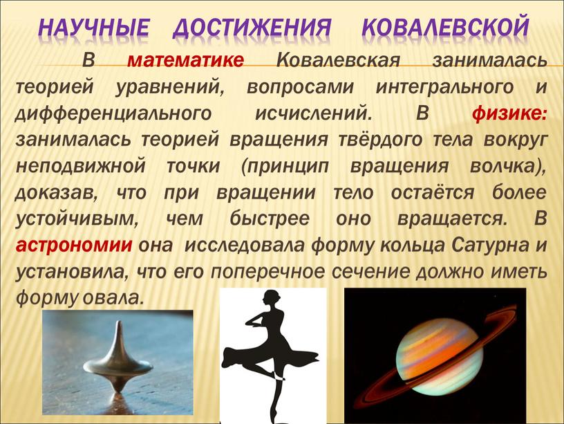 Научные достижения Ковалевской