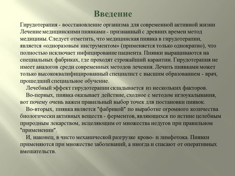 Введение Гирудотерапия - восстановление организма для современной активной жизни