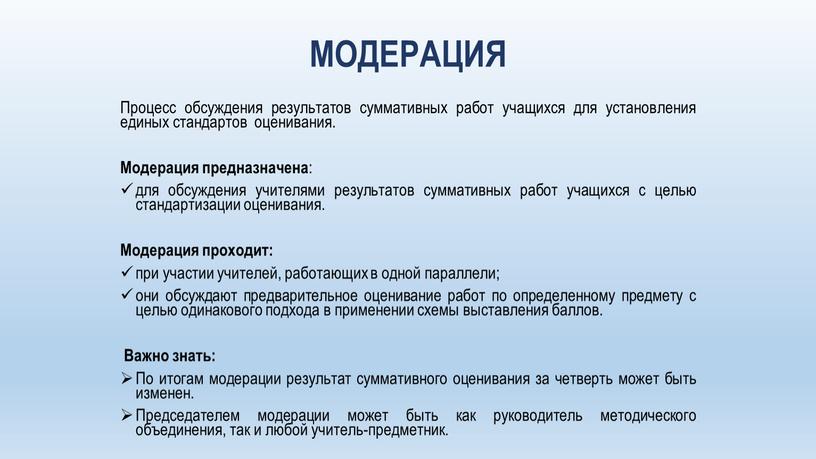 МОДЕРАЦИЯ Процесс обсуждения результатов суммативных работ учащихся для установления единых стандартов оценивания