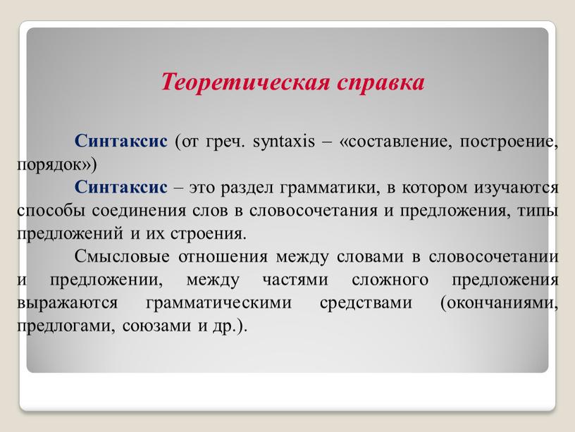 Синтаксис (от греч. syntaxis – «составление, построение, порядок»)