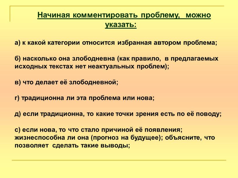 Начиная комментировать проблему, можно указать: а) к какой категории относится избранная автором проблема; б) насколько она злободневна (как правило, в предлагаемых исходных текстах нет неактуальных…