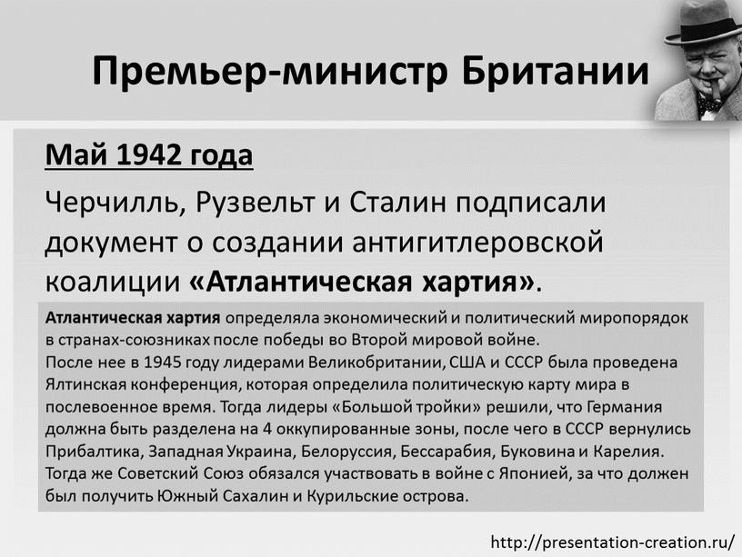 Премьер-министр Британии Май 1942 года