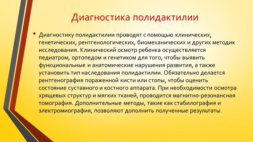 Диагностика полидактилии Диагностику полидактилии проводят с помощью клинических, генетических, рентгенологических, биомеханических и других методик исследования