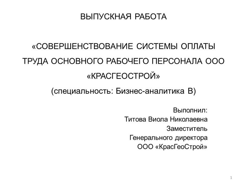 ВЫПУСКНАЯ РАБОТА «СОВЕРШЕНСТВОВАНИЕ