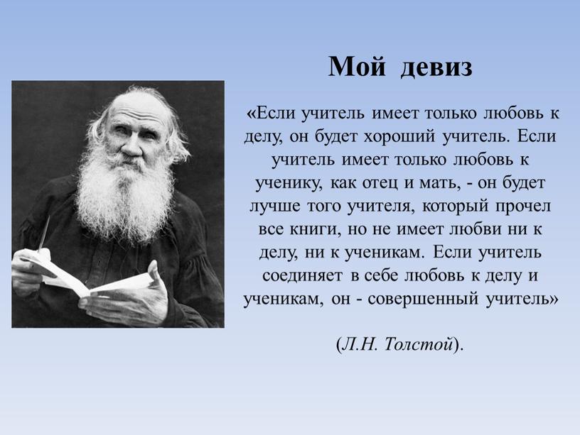 Мой девиз « Если учитель имеет только любовь к делу, он будет хороший учитель