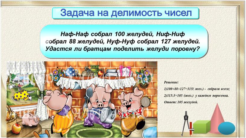 Решение: 1)100+88+127=315( жел