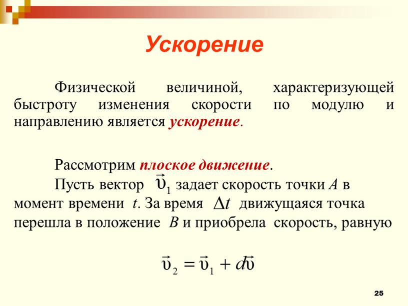 Рассмотрим плоское движение .