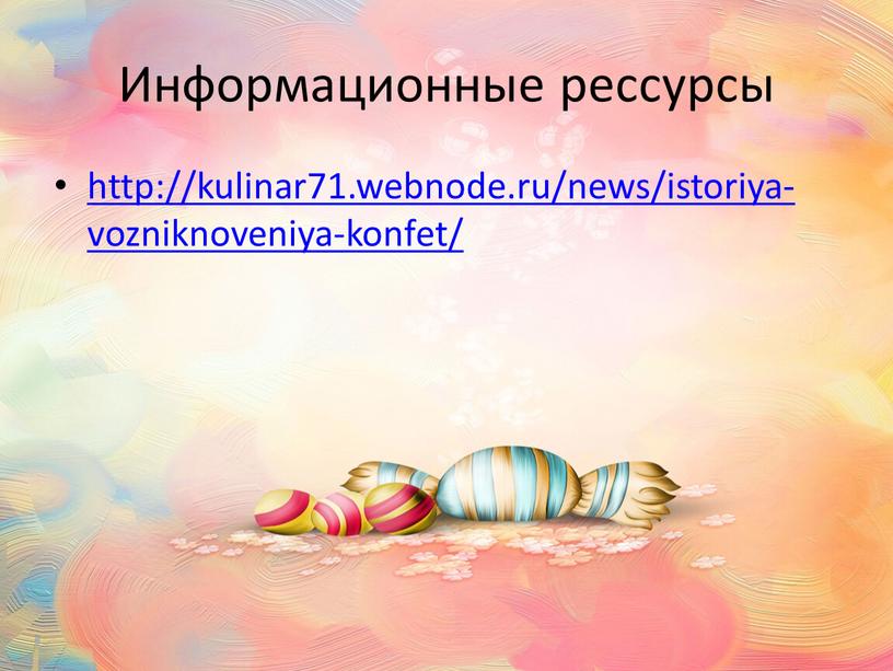 Информационные рессурсы http://kulinar71